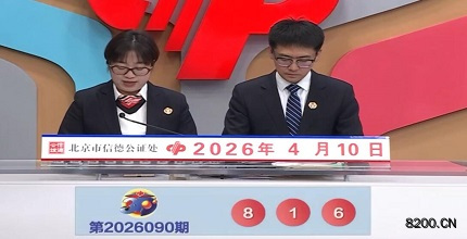 第2026090期福彩3D开奖现场截图图片