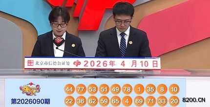 第2026090期快乐8开奖现场截图图片