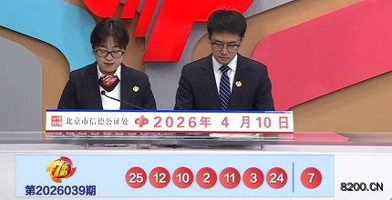 第2026039期七乐彩开奖现场截图图片