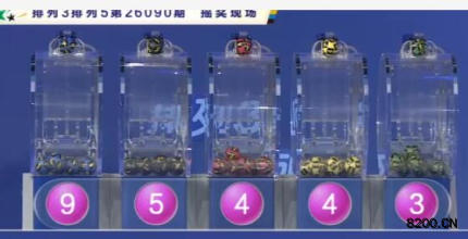 第2026090期排列3开奖现场截图图片