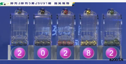 第2026091期排列5开奖现场截图图片