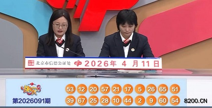 第2026091期快乐8开奖现场截图图片