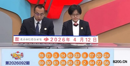 第2026092期快乐8开奖现场截图图片