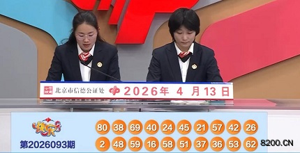 第2026093期快乐8开奖现场截图图片