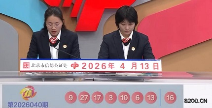 第2026040期七乐彩开奖现场截图图片