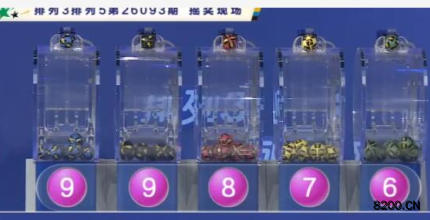 第2026093期排列5开奖现场截图图片