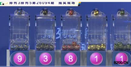 第2026094期排列5开奖现场截图图片