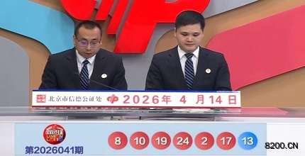 第2026041期双色球开奖现场截图图片