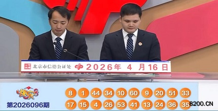 第2026096期快乐8开奖现场截图图片