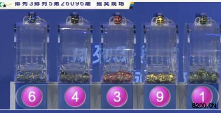 第2026096期排列5开奖现场截图图片