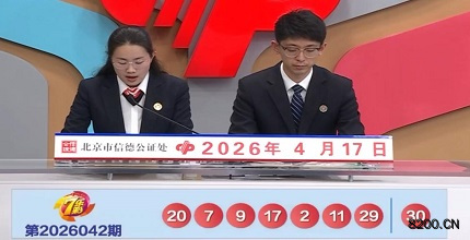 第2026042期七乐彩开奖现场截图图片
