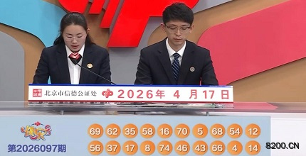 第2026097期快乐8开奖现场截图图片