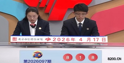 第2026097期福彩3D开奖现场截图图片