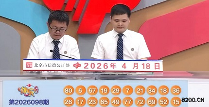 第2026098期快乐8开奖现场截图图片