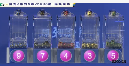 第2026098期排列5开奖现场截图图片
