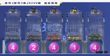 第2026099期排列5开奖现场截图图片