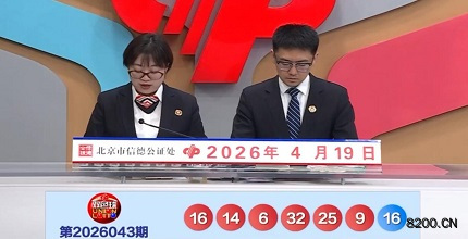 第2026043期双色球开奖现场截图图片