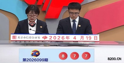 第2026099期福彩3D开奖现场截图图片