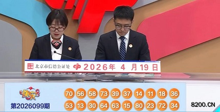 第2026099期快乐8开奖现场截图图片