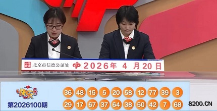 第2026100期快乐8开奖现场截图图片
