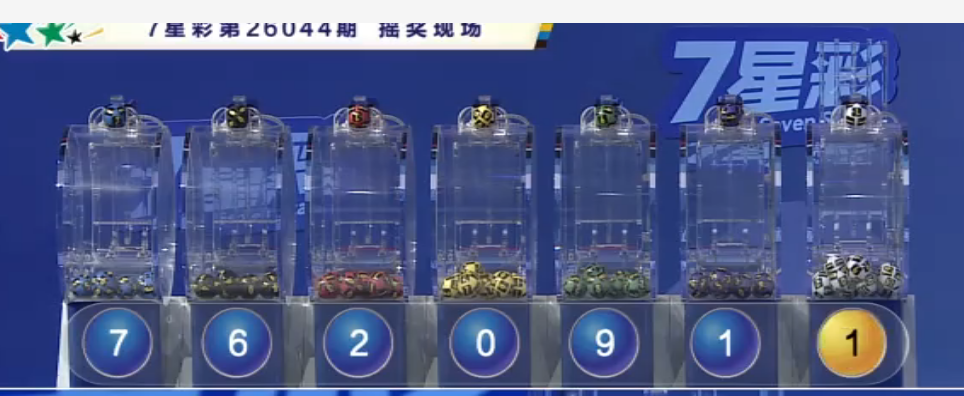 开奖结果图片