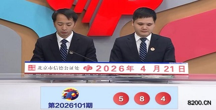 第2026101期福彩3D开奖现场截图图片