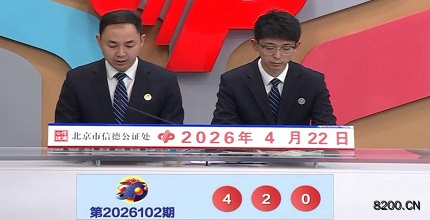 第2026102期福彩3D开奖现场截图图片