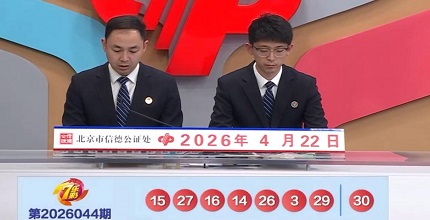 开奖结果图片