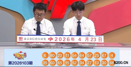 第2026103期快乐8开奖现场截图图片