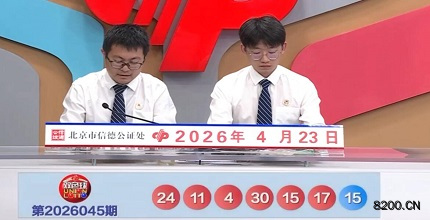 第2026045期双色球开奖现场截图图片