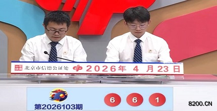 第2026103期福彩3D开奖现场截图图片