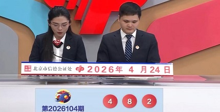 开奖结果图片