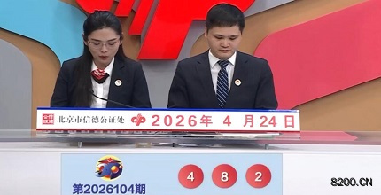 第2026104期福彩3D开奖现场截图图片