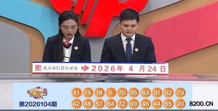 快乐8开奖现场截图图片