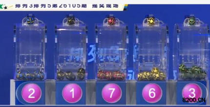 第2026105期排列5开奖现场截图图片