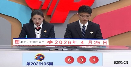 第2026105期福彩3D开奖现场截图图片