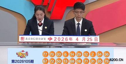 第2026105期快乐8开奖现场截图图片