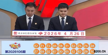第2026106期快乐8开奖现场截图图片