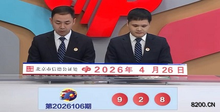 第2026106期福彩3D开奖现场截图图片