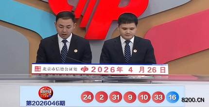 第2026046期双色球开奖现场截图图片