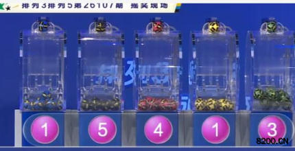 第2026107期排列5开奖现场截图图片