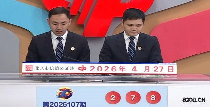 第2026107期福彩3D开奖现场截图图片