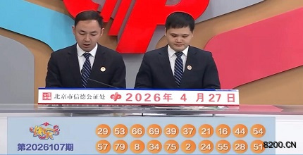 第2026107期快乐8开奖现场截图图片