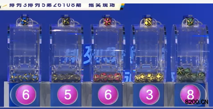 排列5开奖现场截图图片