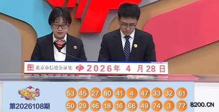 第2026108期快乐8开奖现场截图图片