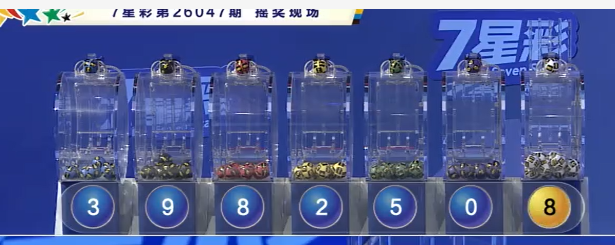 开奖结果图片