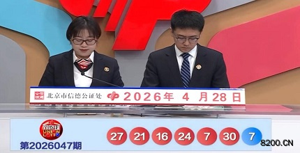 第2026047期双色球开奖现场截图图片
