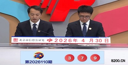 第2026110期福彩3D开奖现场截图图片