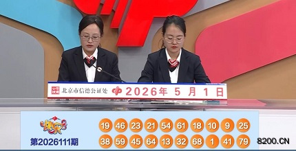 第2026111期快乐8开奖现场截图图片