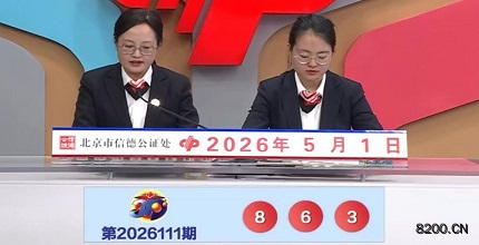 第2026111期福彩3D开奖现场截图图片